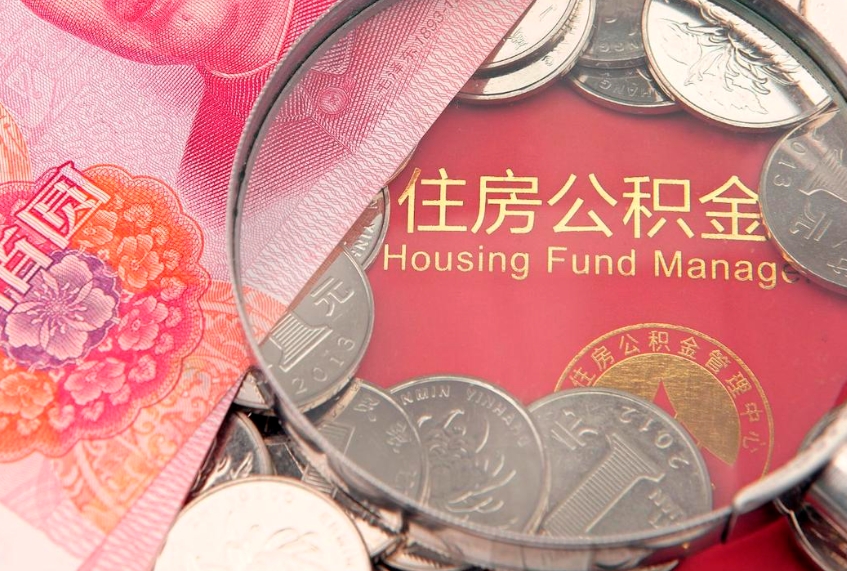 泗洪公积金提取中介联系方式（欠了很多网贷想用公积金还）